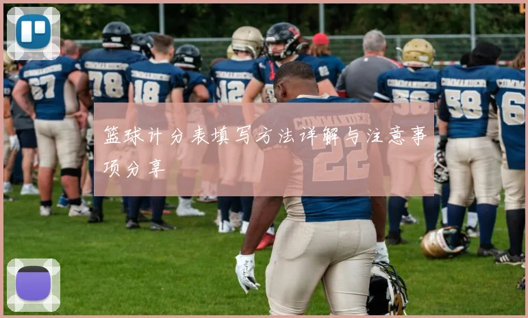 篮球计分表填写方法详解与注意事项分享