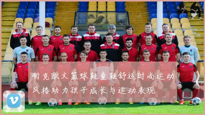 耐克欧文篮球鞋童鞋舒适时尚运动风格助力孩子成长与运动表现