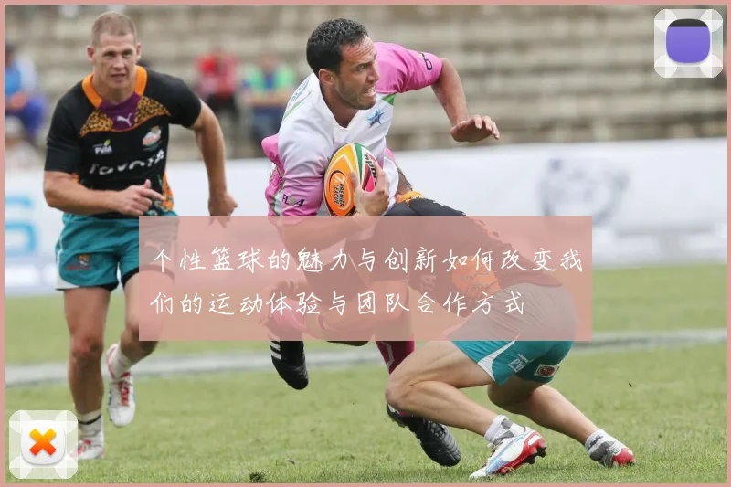 个性篮球的魅力与创新如何改变我们的运动体验与团队合作方式